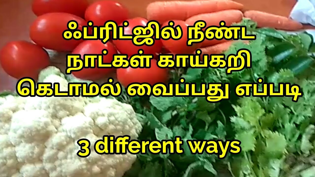 காய்கறிகள் நீண்ட நாட்கள் கெடாமல் இருக்க ஃப்ரிட்ஜில் எப்படி வைக்க  வேண்டும்for beginners in tamil