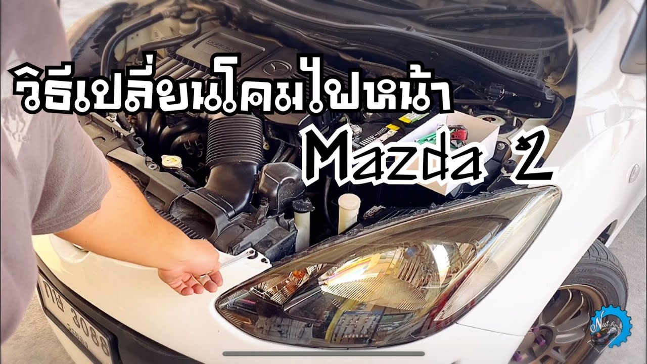 วิธีเปลี่ยนโคมไฟหน้าและยางขอบประตู Mazda 2 แบบละเอียดทำตามได้ : ช่างนัดร้านเรด