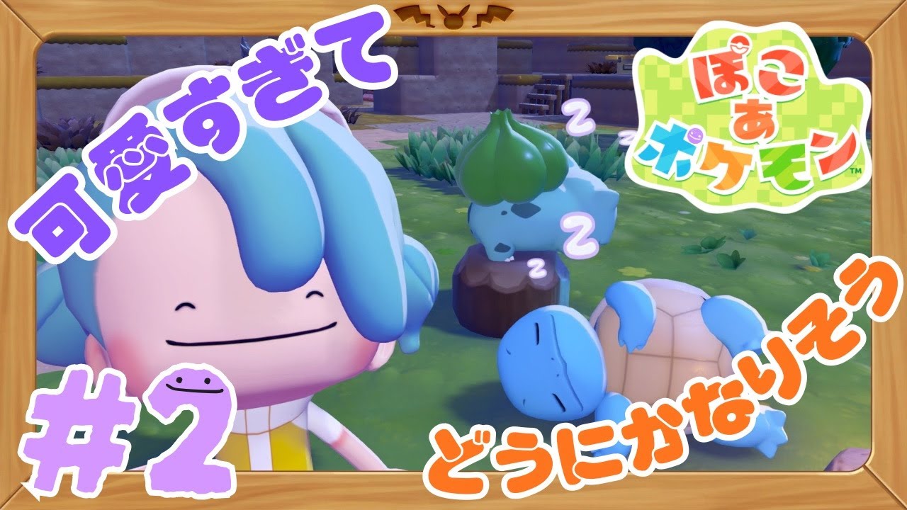 【ぽこあポケモン】全力の癒しゲーで街づくり#2【ポケモン新作】