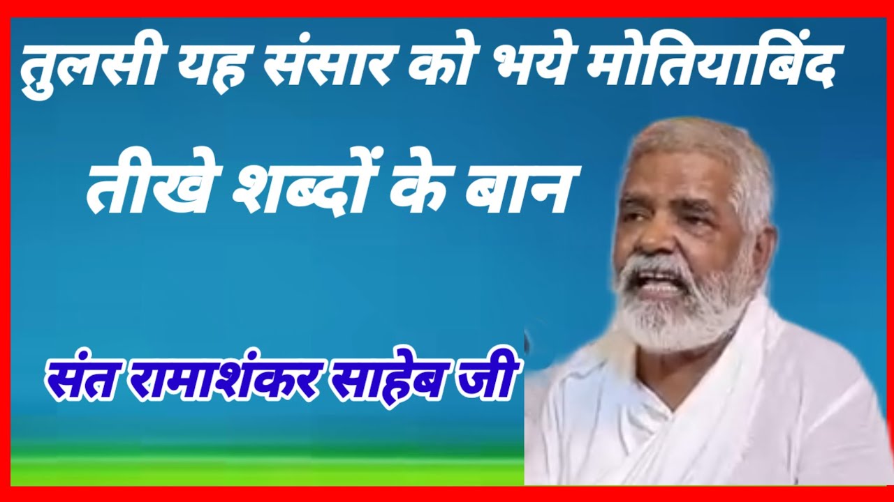 तुलसी यह संसार को भये मोतियाबिंद संत रामाशंकर साहेब के विचार 