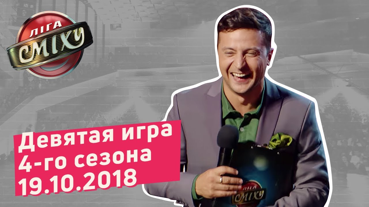 Мода - Лига Смеха, девятая игра 4-го сезона | Полный выпуск 19.10.2018