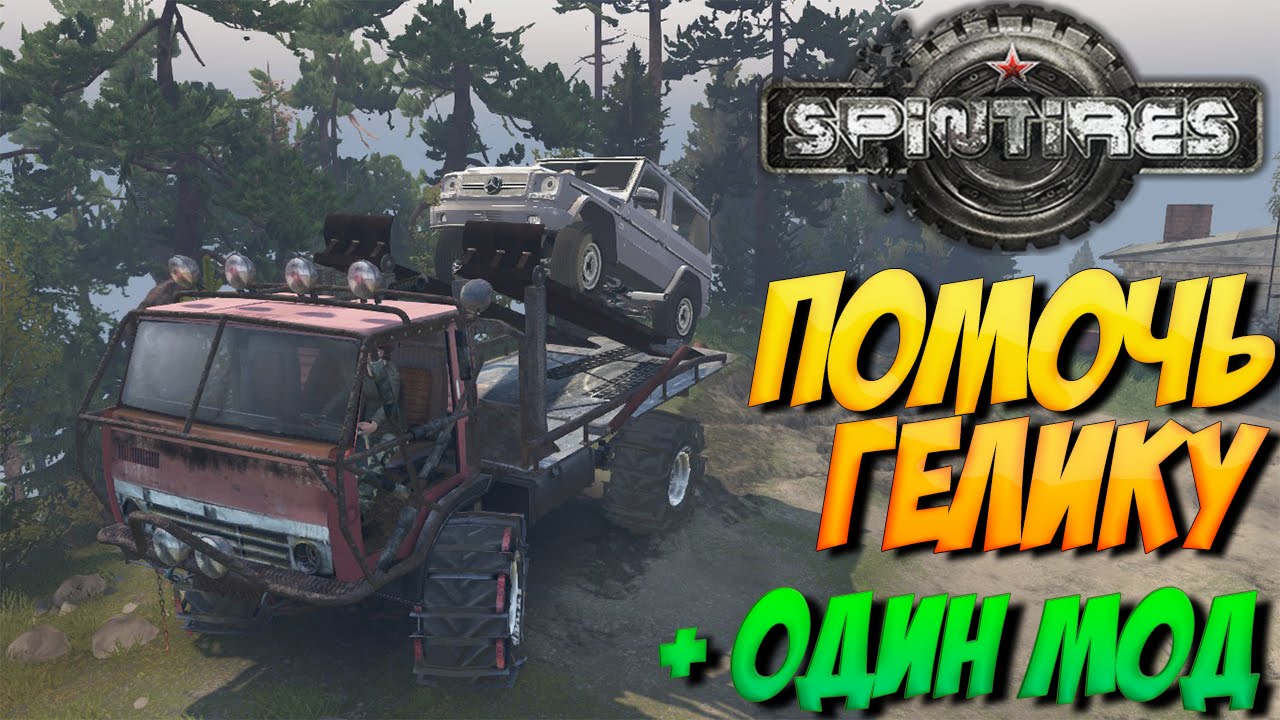 #1 | Spintires | Rp'шка