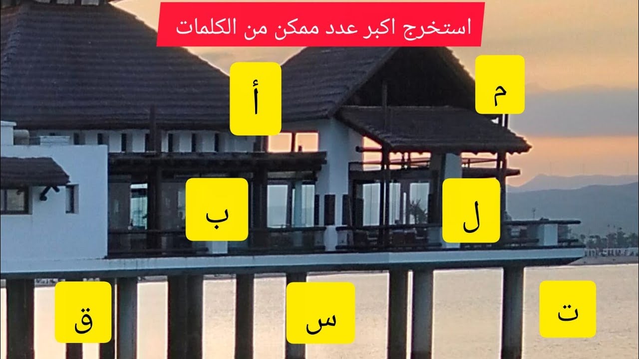 واش تقدر تستخرج أكبر عدد من الكلمات من هذه الحروف وريني شطارتك
