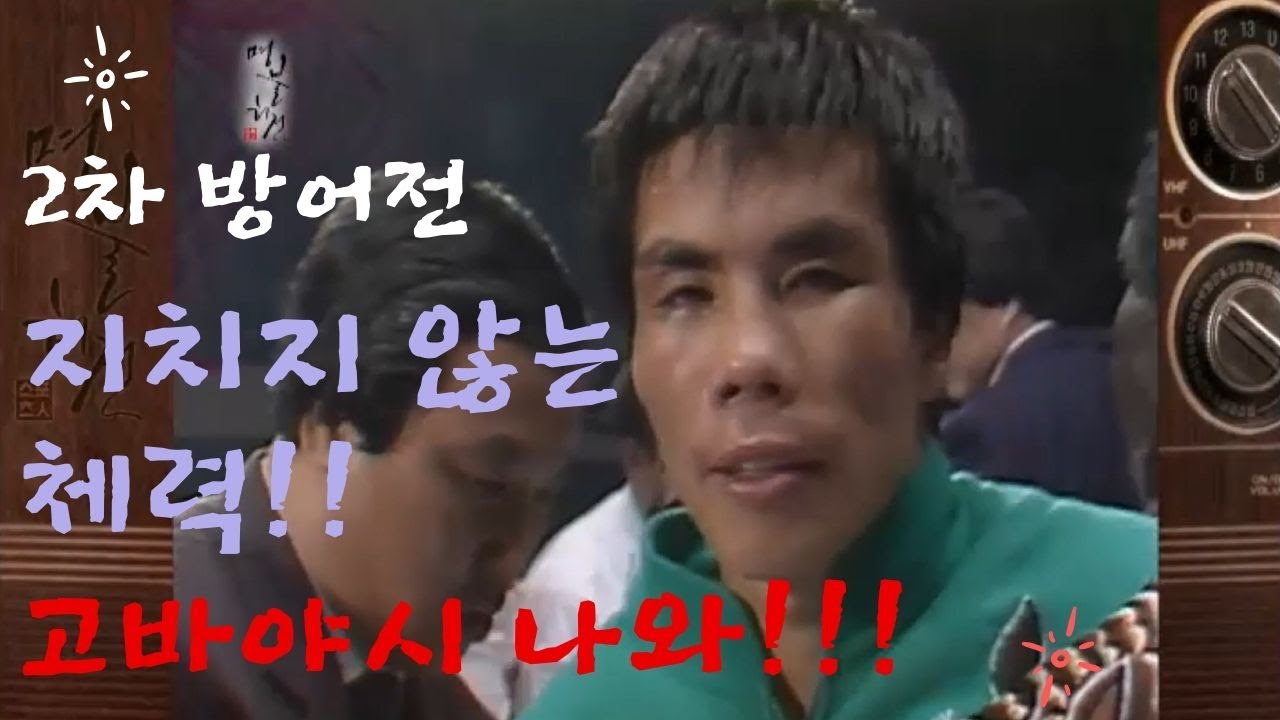 문성길! 끈질긴 일본선수 고바야시를 만나 힘들게 성공한 2차 방어전 [명불허전]
