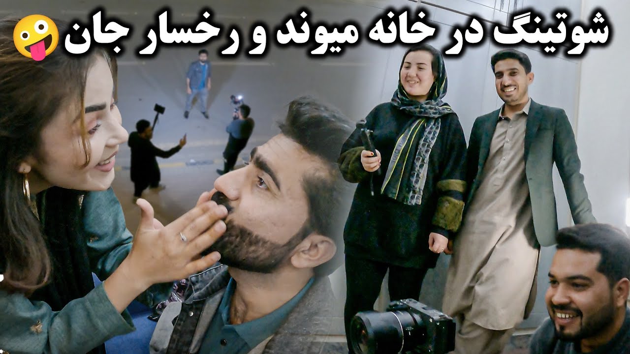 عقب صحنه شوتنگ آهنگ در خانه میوند جان و رخسار جان بیننده باشید🙏❤️ ولاگ حامد اوزلم #hamid_ozlam #vlog