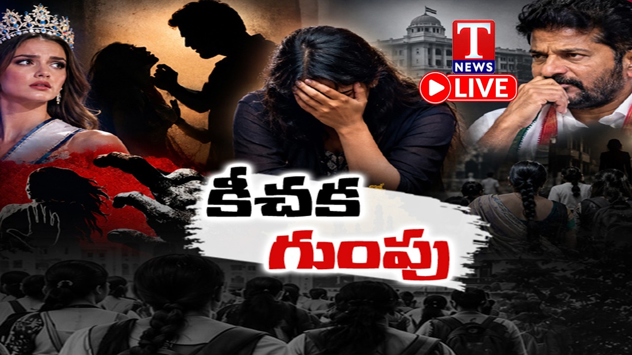 🔴 LIVE: కీచక గుంపు..! | Woman Entrepreneur Makes Serious Allegations | Revanth Reddy | T News