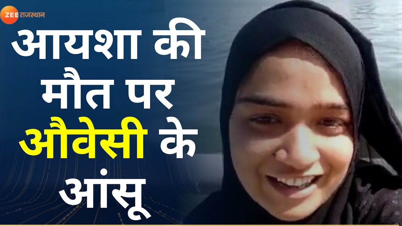 देश की बेटी Ayesha को मिलेगा इंसाफ ? | Ayesha Death Case | Ayesha Sabarmati | Ayesha Latest News