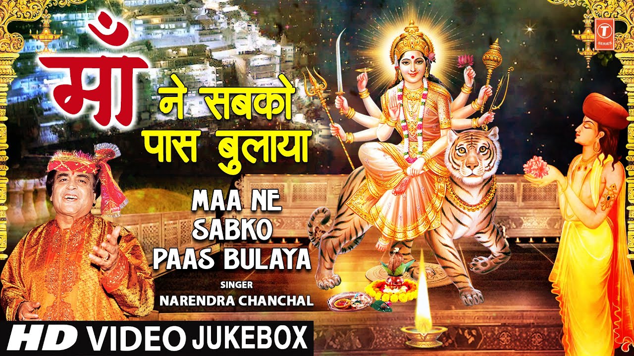 दुर्गा अष्टमी विशेष:माँ ने सबको पास बुलाया,Maa Ne Sabko Paas Bulaya,🙏Devi Bhajans🙏,NARENDRA CHANCHAL