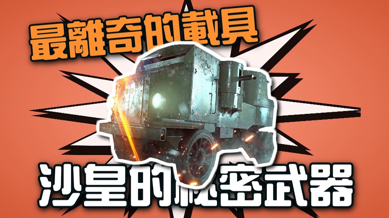 《戰地風雲1》歡樂時刻 EP.32 ► 沙皇的秘密武器！最離奇的載具！
