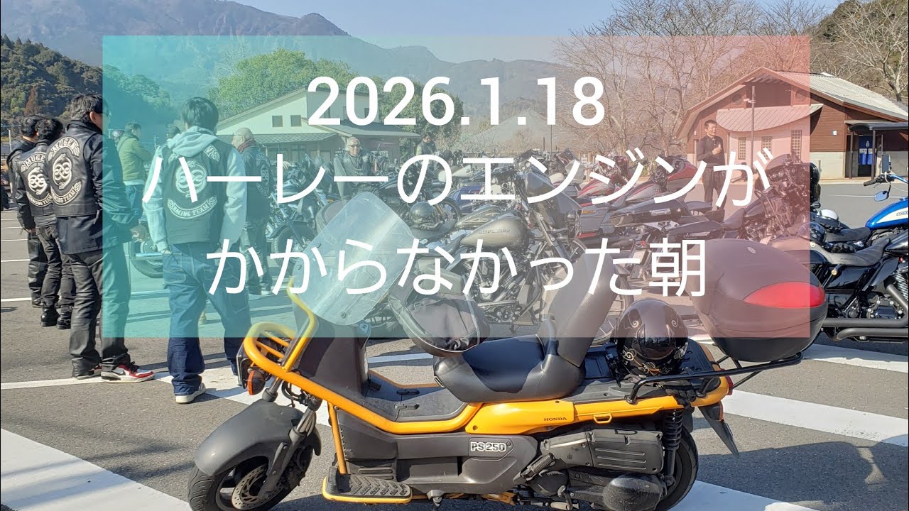 2026.1.18 ハーレーのエンジンがかからなかった朝