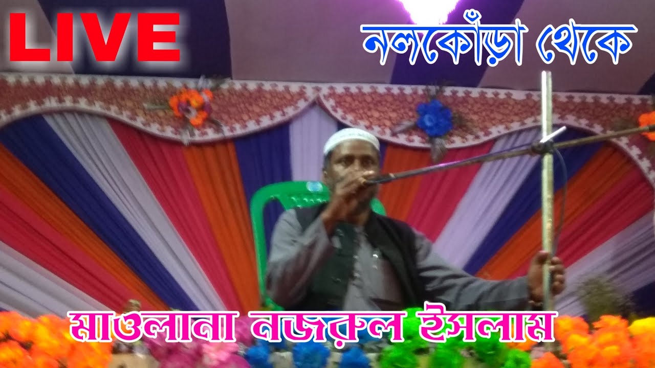 🛑Liveমাওলানা নজরুল ইসলাম সাহেব//নলকোঁড়া থেকে//Maulana Nazrul islam Saheb