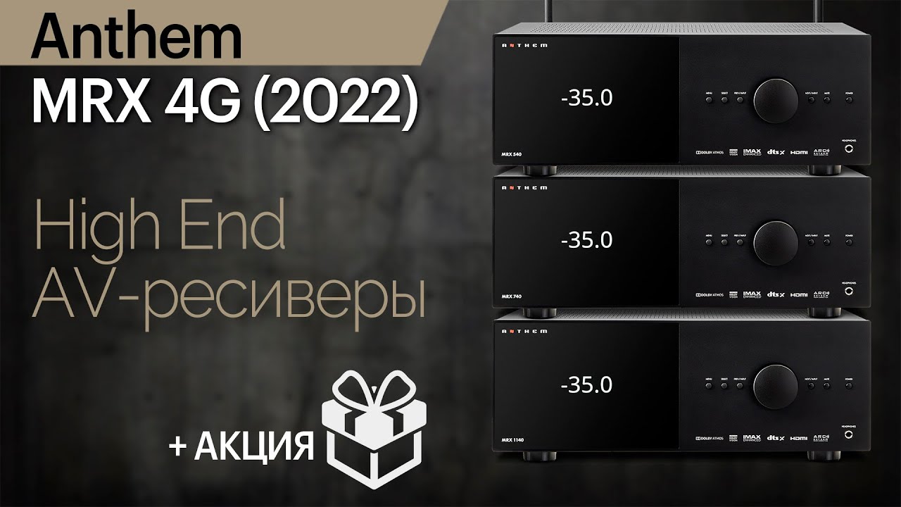 High End AV-ресиверы для кино и... МУЗЫКИ. Новое поколение Anthem MRX