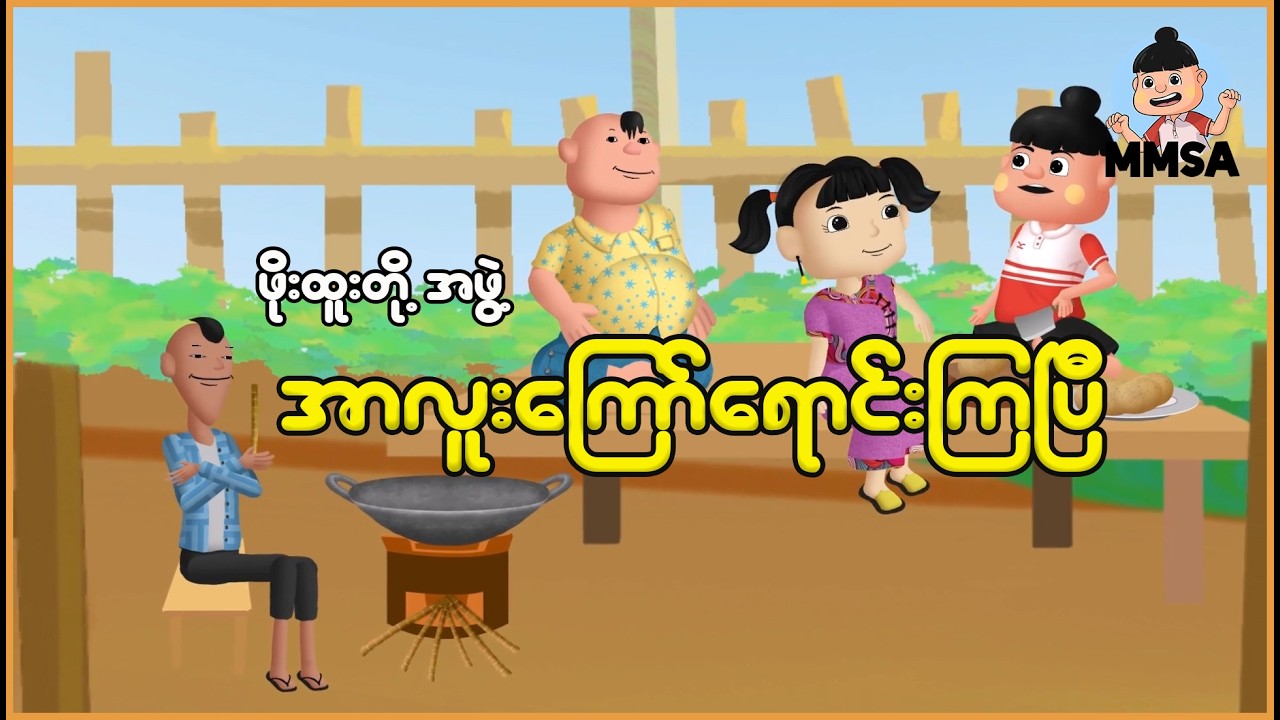 ဖိုးထူးတို့အဖွဲ့ အာလူးကြော်ရောင်းကြပြီ | Myanmar Cartoon New 2026 | MMSA
