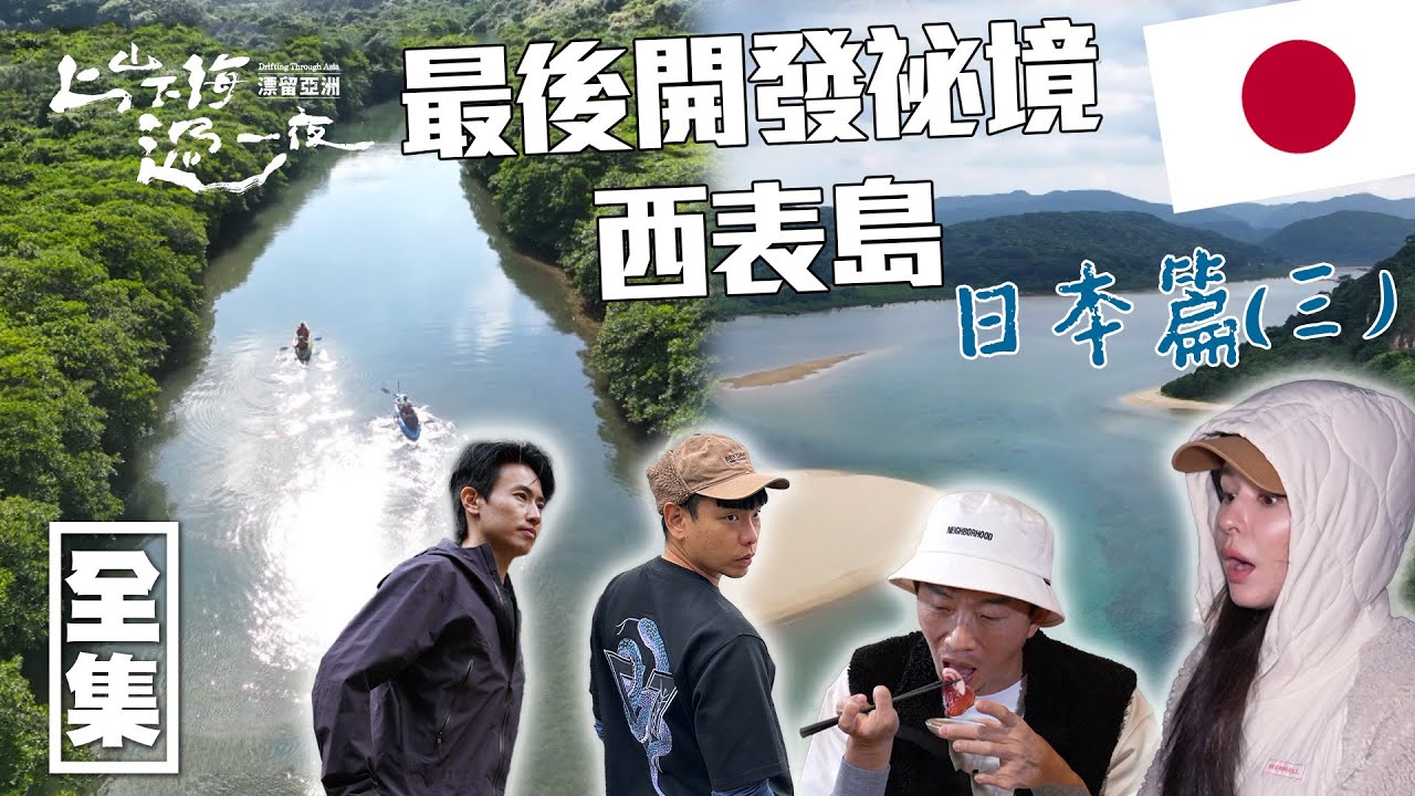 [SUB CC] 前進日本最後的祕境 尋找山貓蹤跡 可以生吃的豬肉 超漂亮的自然景觀 ｜上山下海過一夜 漂留亞洲 ｜日本 西表島｜20250227 EP184
