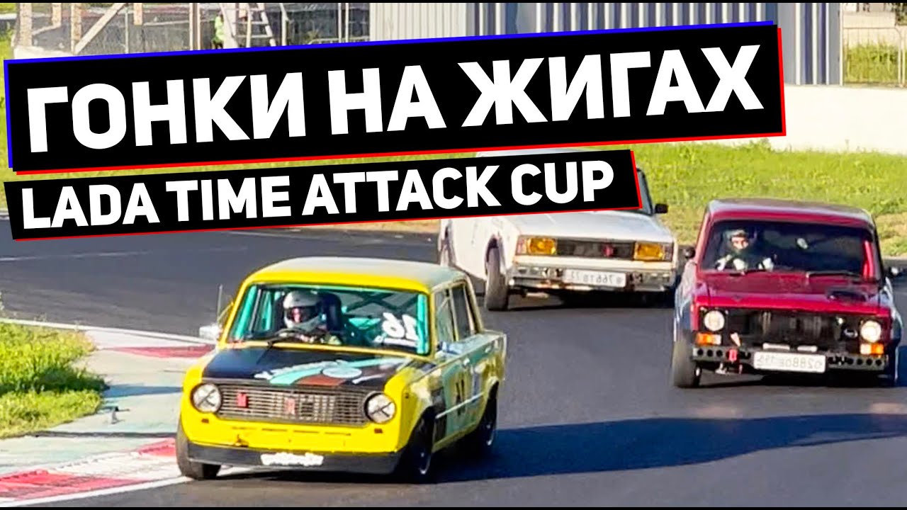 LADA TIME ATTACK CUP | Перевернулись!