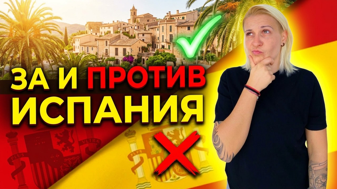 Живот в Испания - ЗА и ПРОТИВ част 2