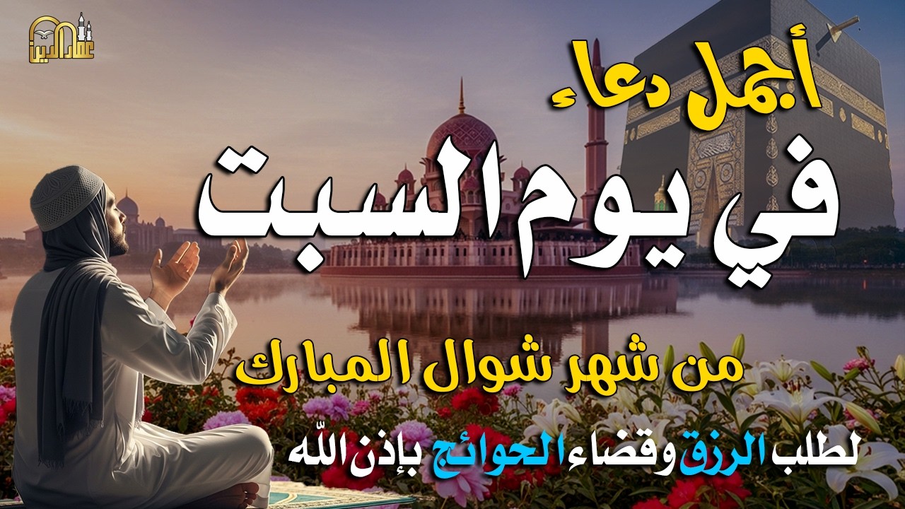 دعاء فى يوم الاربعاء المستجاب دعاء في يوم 28 من شهر رمضان للرزق والشفاء العاجل وقضاء الحوائج 🤲