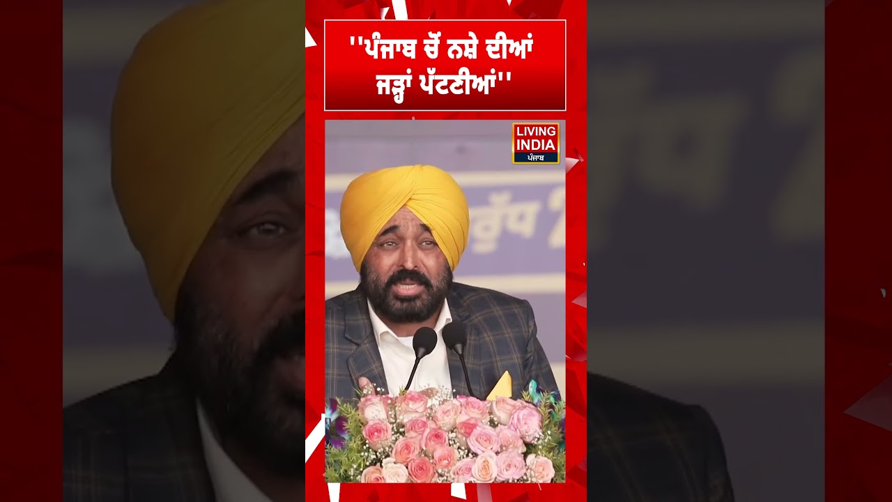 'Punjab ਚੋਂ ਨਸ਼ੇ ਦੀਆਂ, ਜੜ੍ਹਾਂ ਪੱਟਣੀਆਂ'' | CM Bhagwant Mann | War On Drugs | DGP Punjab | Punjab Govt.