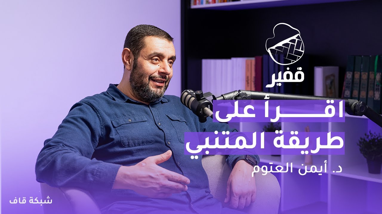 اقرأ على طريقة المتنبي [بودكاست قفير]
