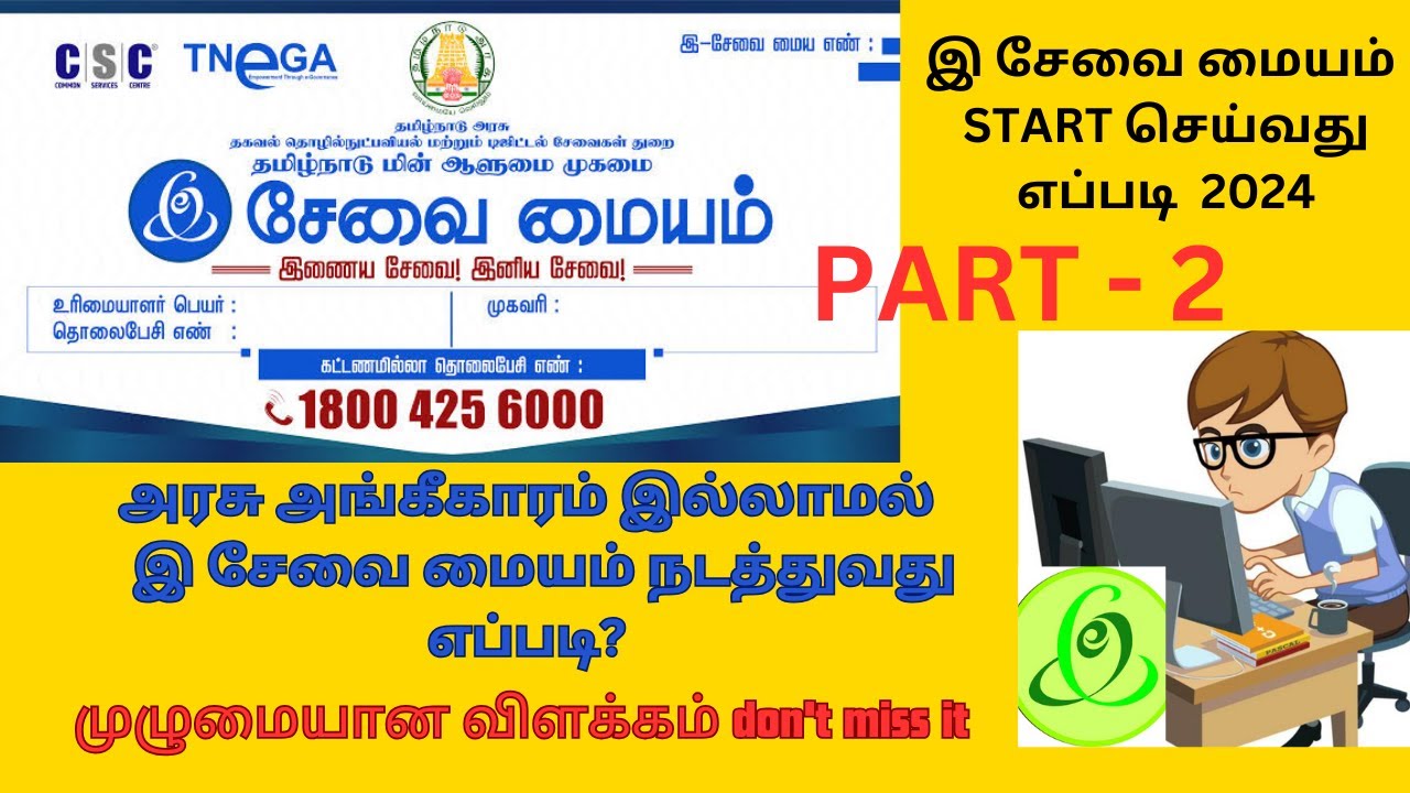 E sevai maiyam  tamil business ideas in tamil # இ சேவை மையம் தொடங்குவது எப்படி # E SEVAI BUISSNESS