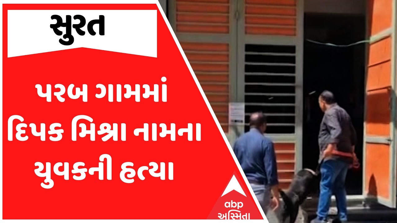 Surat Police | સુરત જિલ્લાના પરબ ગામમાં દિપક મિશ્રા નામના યુવકની હત્યા, ખેતરમાંથી મળી લાશ