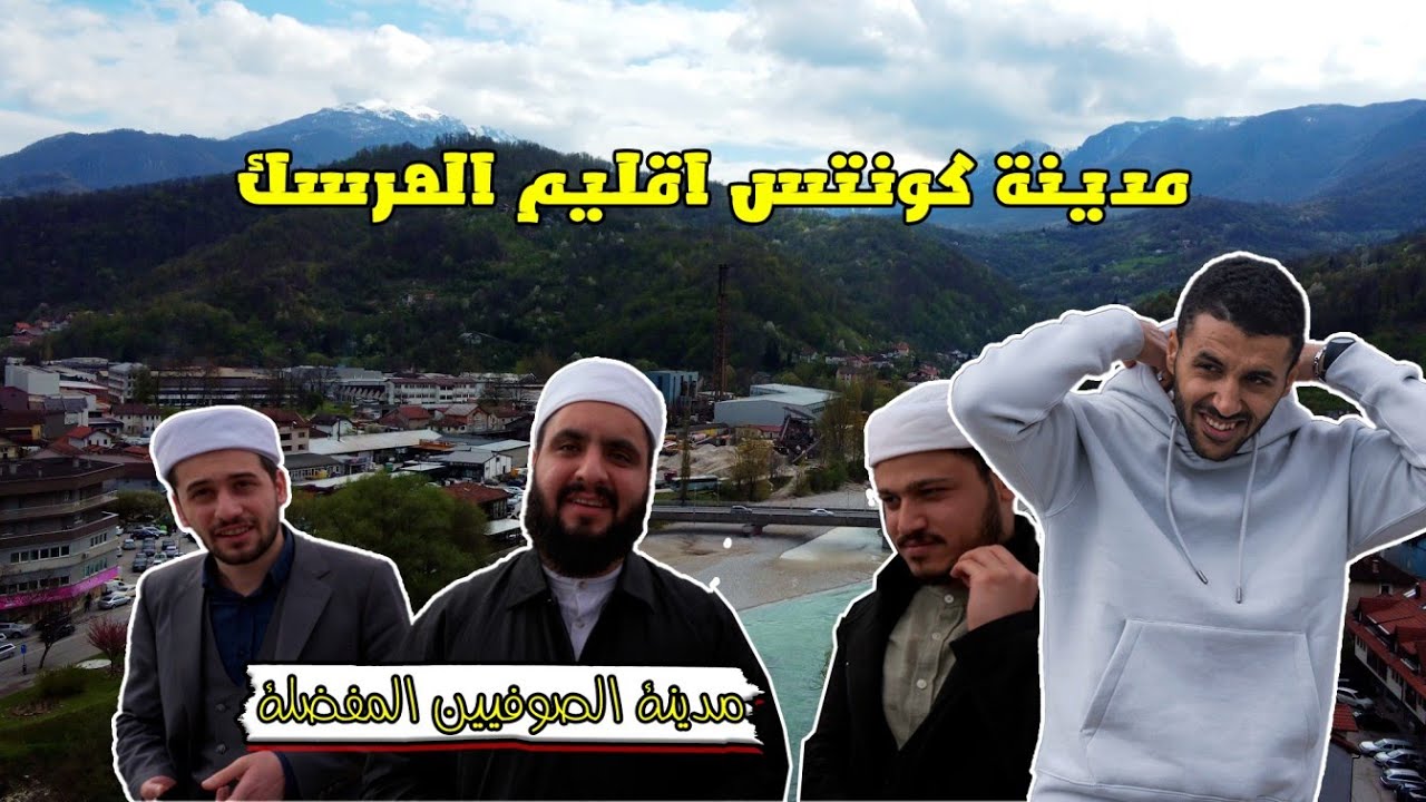 مدينة لازم تزورها في البوسنة / Konijc Bosnia