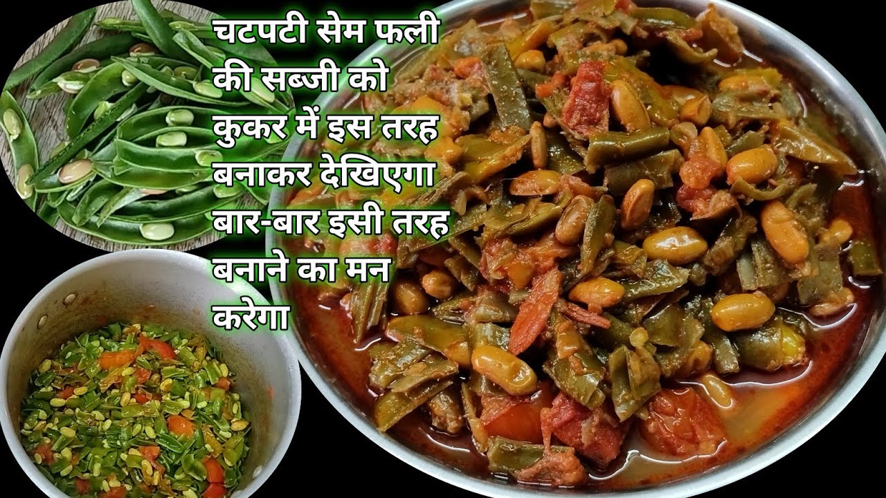 चटपटी मजेदार सेम की फली टमाटर की सब्जी ऐसे बनाएं बार बार बनाएंगे Sem Ki Sabji