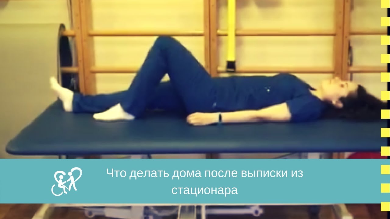 Что делать дома после выписки после операции эндопротезирования