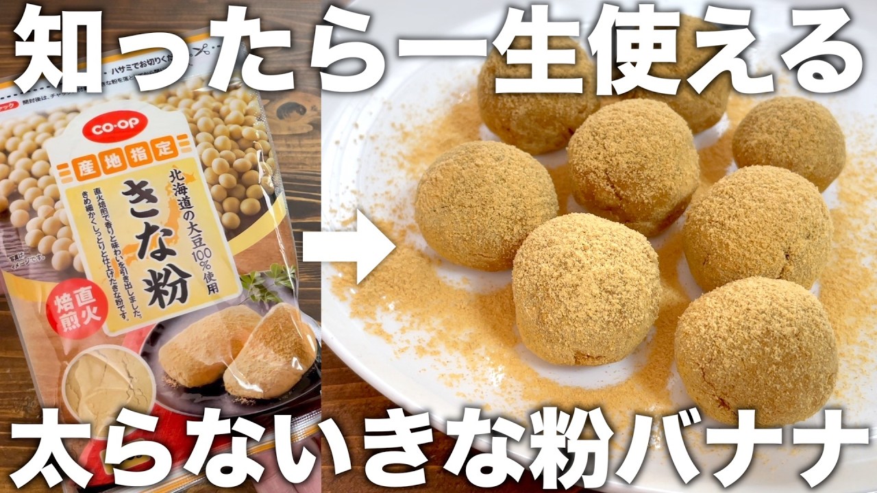 材料２つ！太らない！【腸活きな粉バナナボール】混ぜるだけ！シンプルで覚えたら一生もの【低脂質、低カロリー、腸内環境改善】