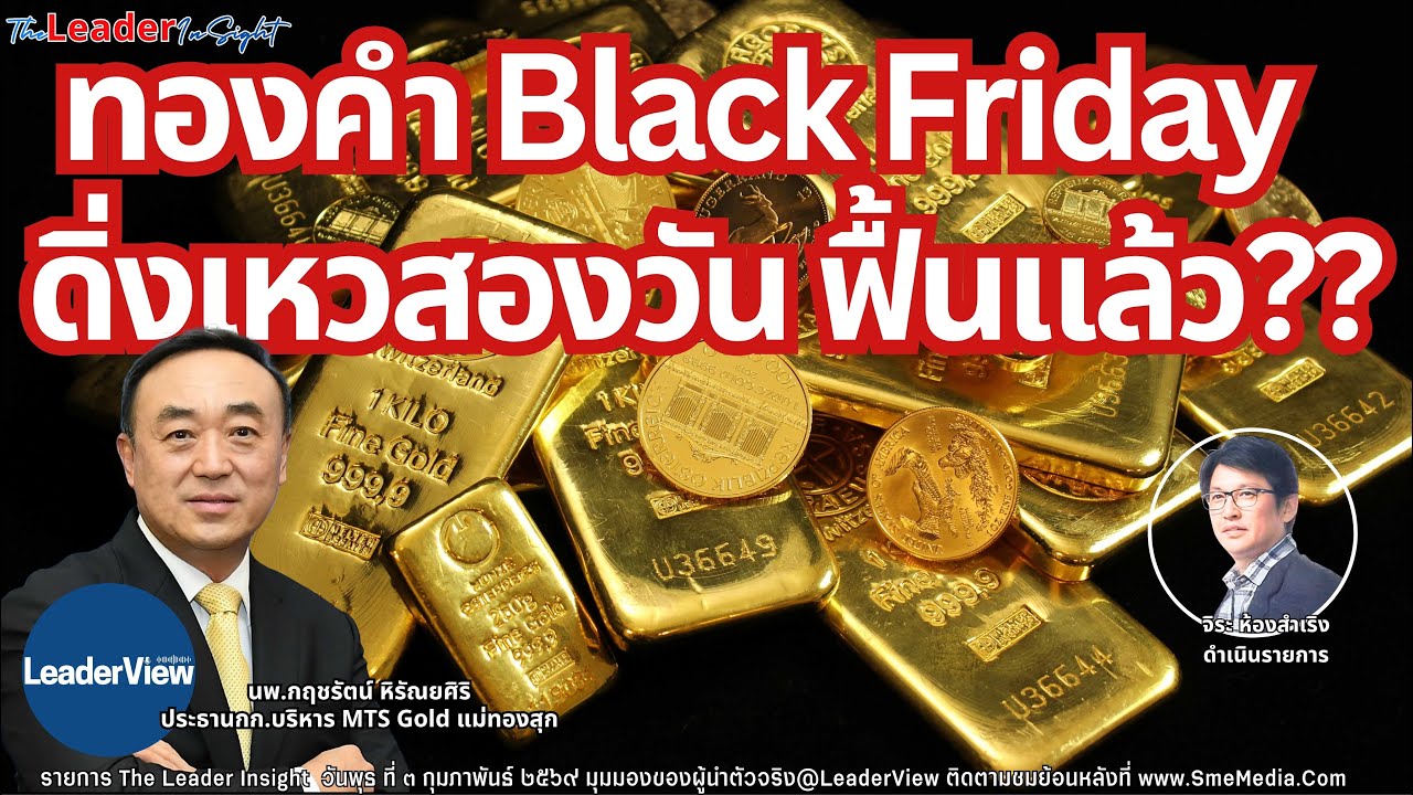 ทองคำ Black Friday ฟื้นแล้วหลังดิ่งเหว! นพ.กฤชรัตน์ หิรัณยศิริ ประธานกก.บริหาร MTS GOLD แม่ทองสุก