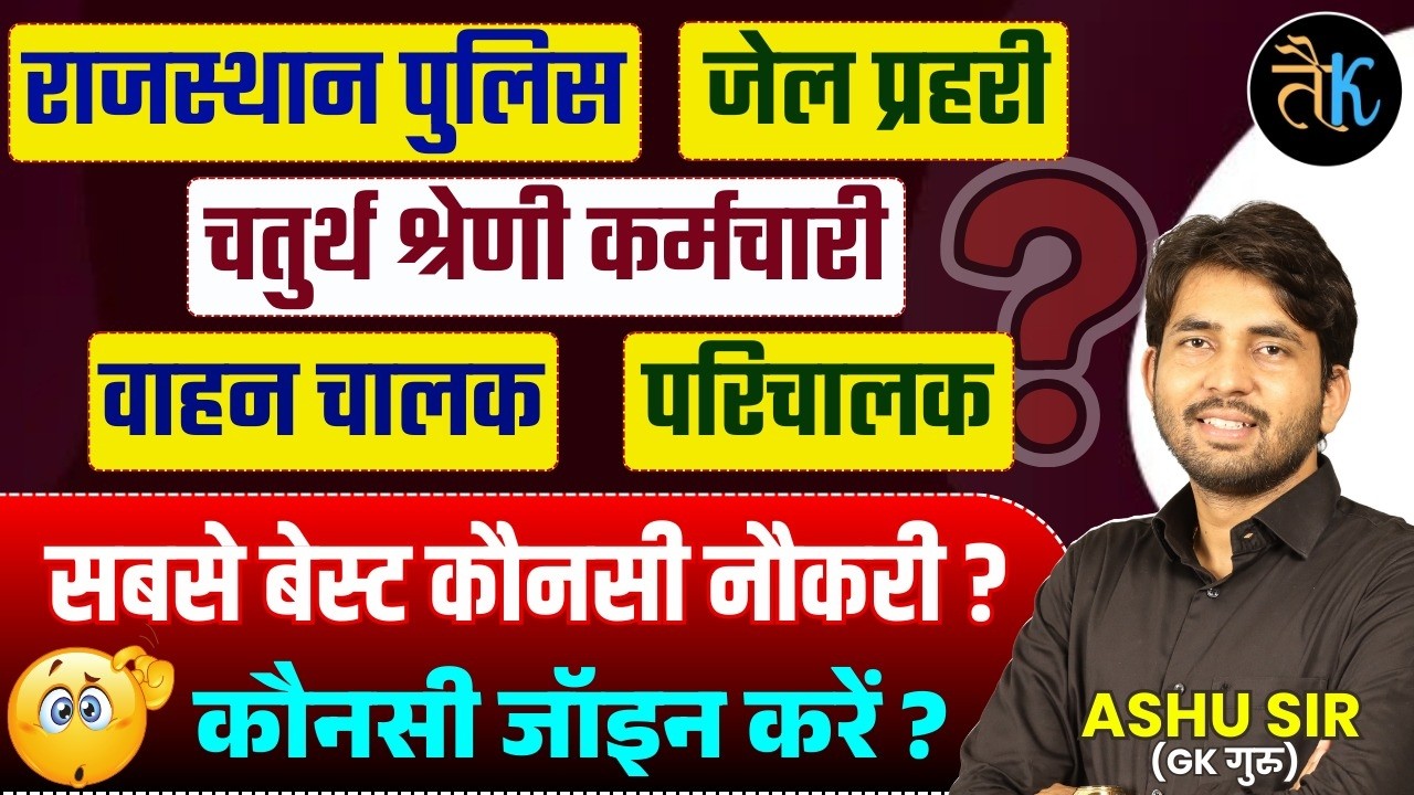राजस्थान पुलिस जेल प्रहरी चतुर्थ श्रेणी वाहन चालक परिचालक- सबसे बेस्ट कौनसी ? By Ashu Sir