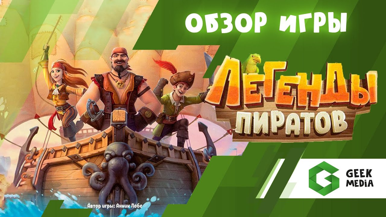ЛЕГЕНДЫ ПИРАТОВ - ОБЗОР настольной игры для детей от Geek Media