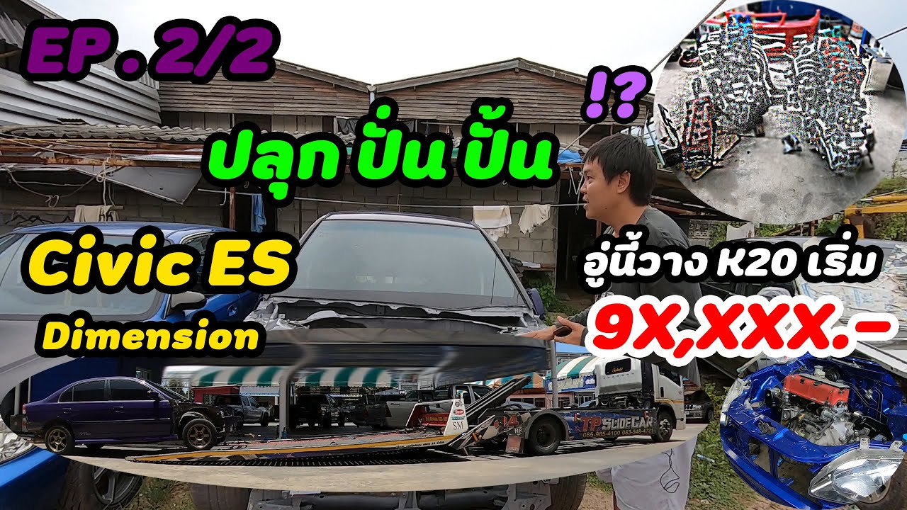 Carstory ปลุก ปั่น ปั้น Honda Civic ES Dimension [ES EP.2]
