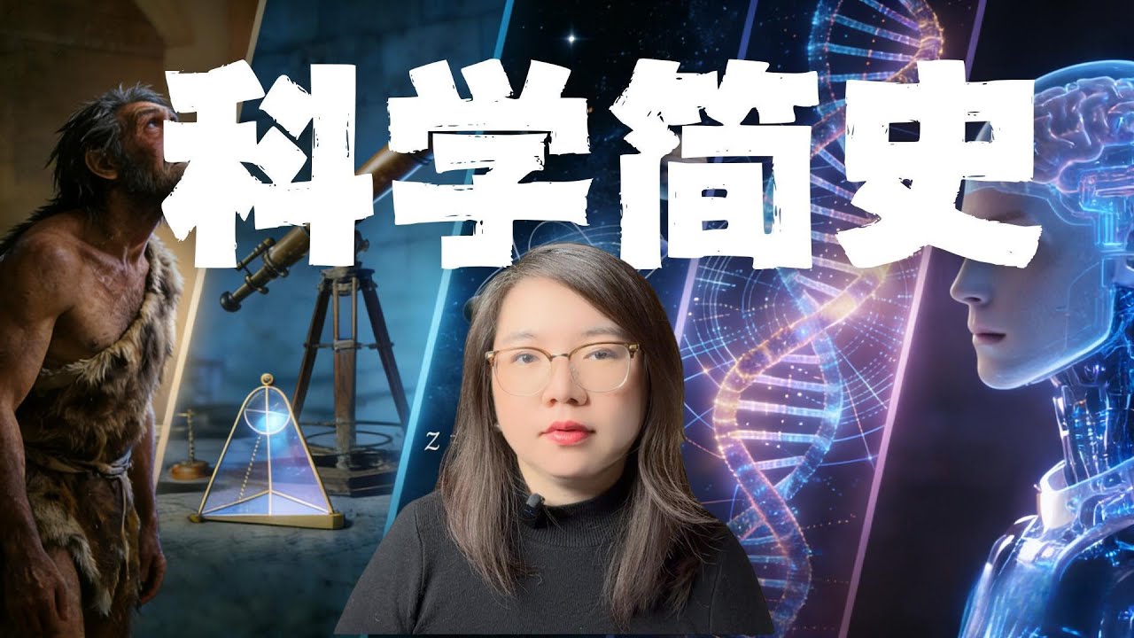 一口气了解人类科学范式跃迁历史| 我们正在见证历史 |AGI如何重塑我们的世界和未来？|科学革命2.0 科学家会失业吗？