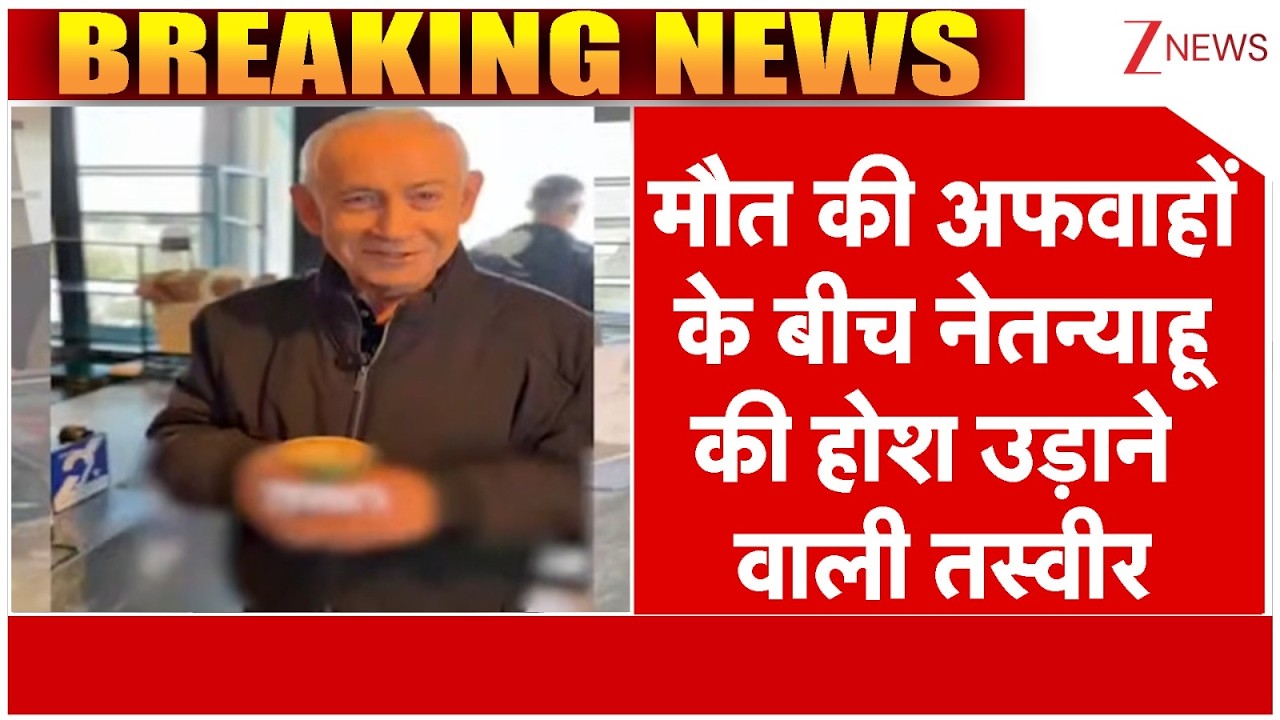 Netanyahu Alive:  मौत की अफवाहों के बीच नेतन्याहू की होश उड़ाने वाली तस्वीर|Viral Video| Iran Israel
