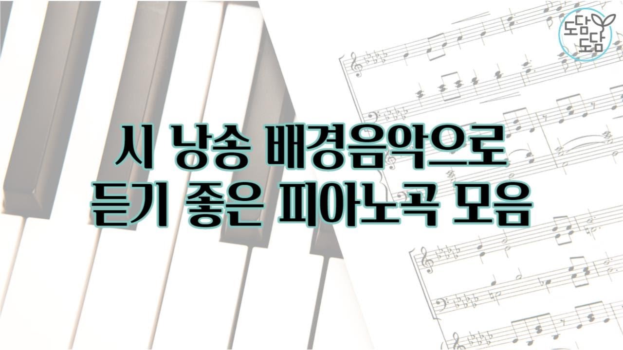 시 낭송 배경음악으로 듣기 좋은 피아노곡 모음