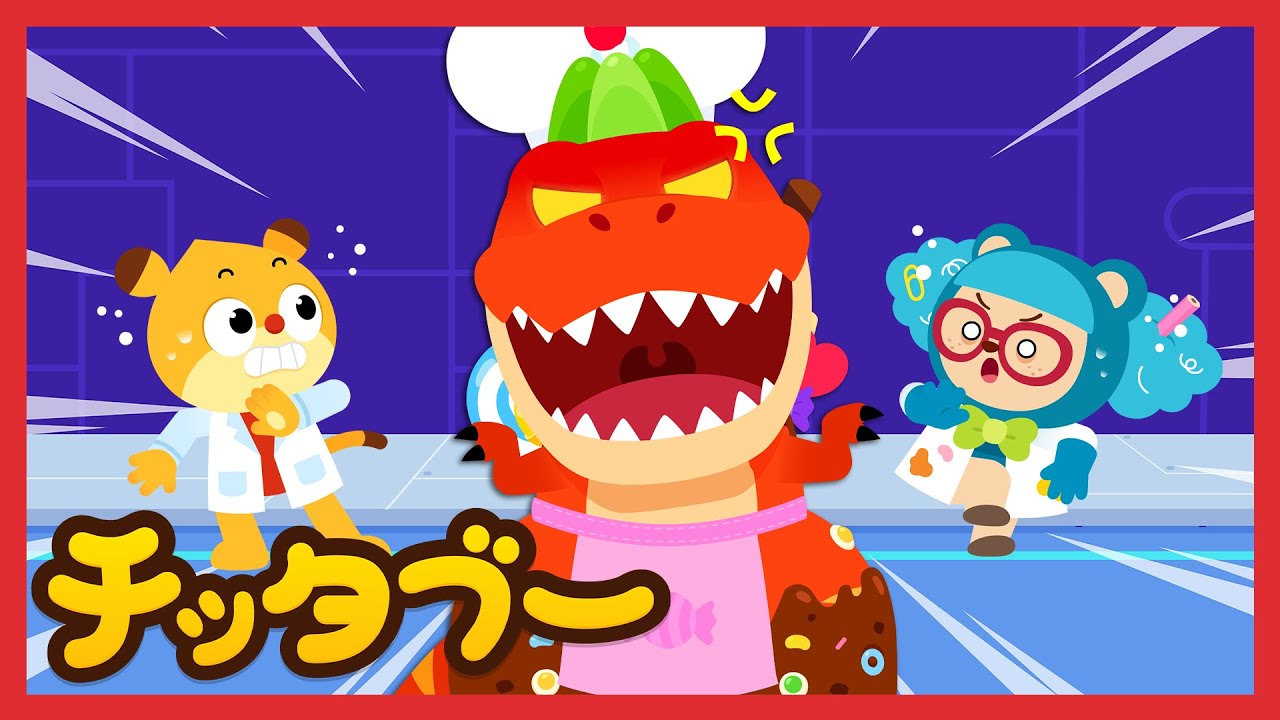 [新曲!✨] ミル博士の恐竜実験 | ティラノとお菓子を合体!?  | 恐竜の歌 | 子どもの歌 #チッタブー