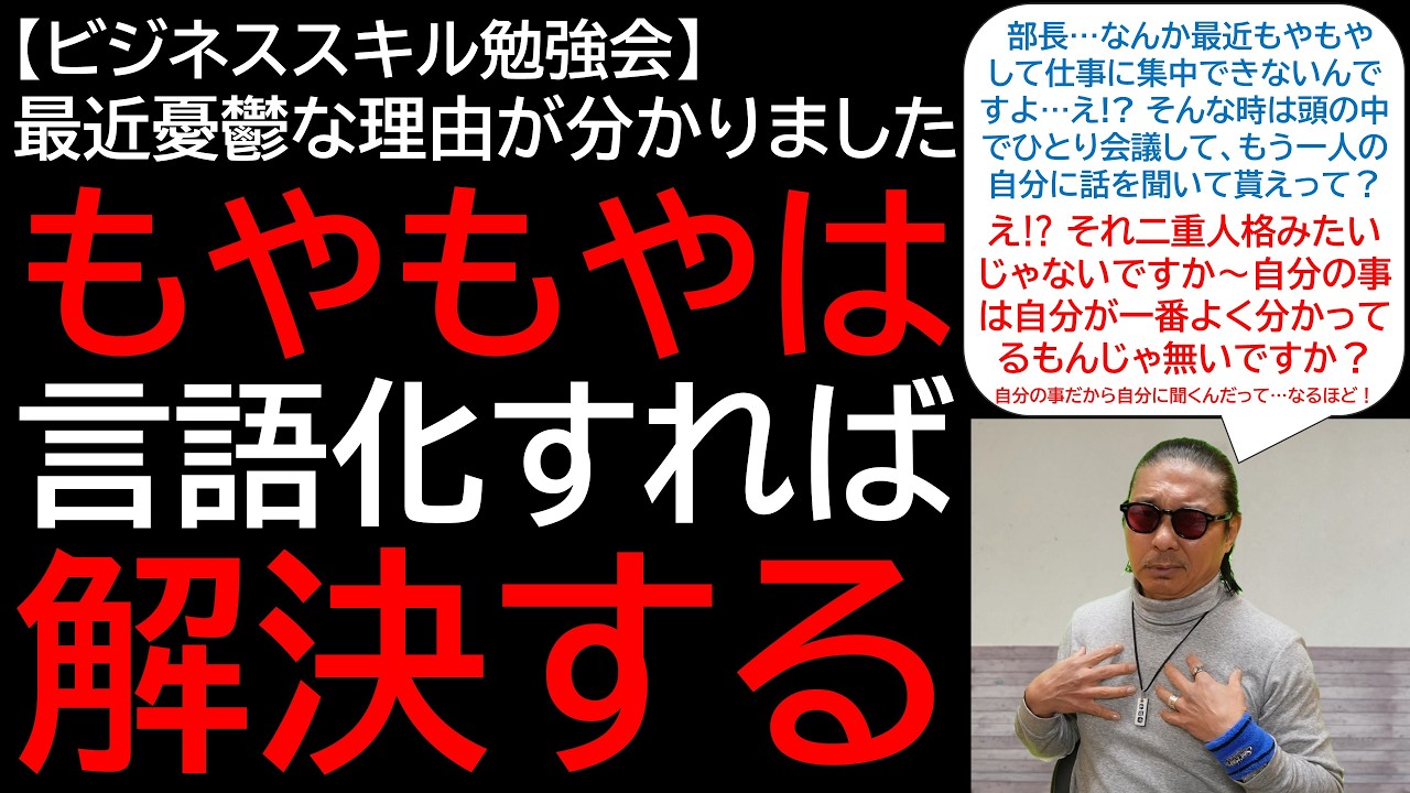 【ビジネススキル勉強会】最近憂鬱な理由が分かりました もやもやは言語化すれば解決する