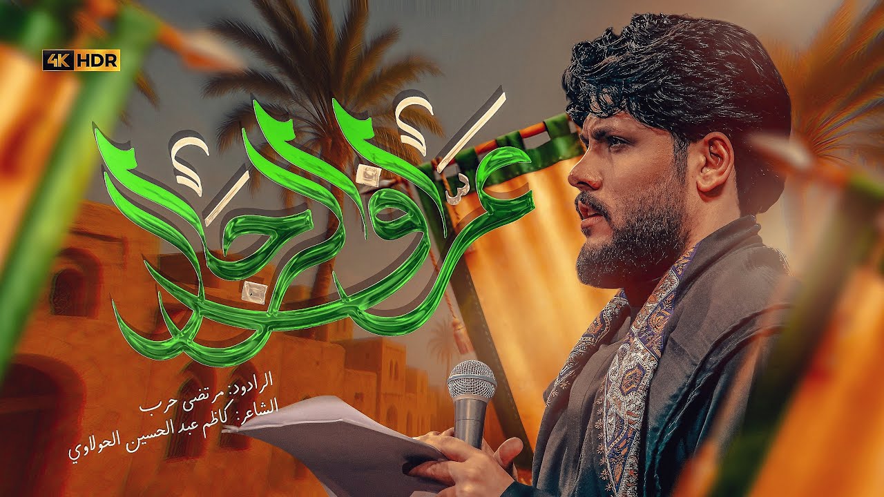 مرتضى حرب || عراف الرجال || محرم 1447 هجري