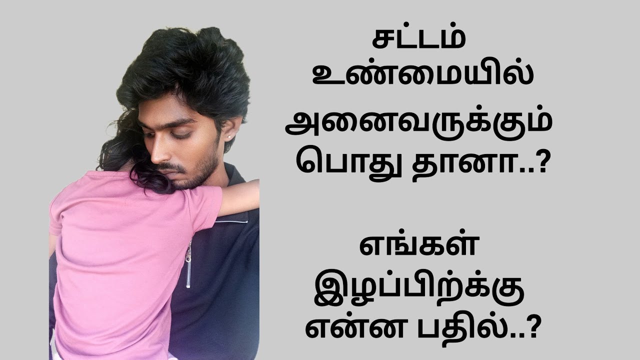 பொய் வழக்கு போட்டுவிடுவேன்.! மிரட்டும் வழக்கறிஞர்.. @சாமானியன்-தமிழ் 