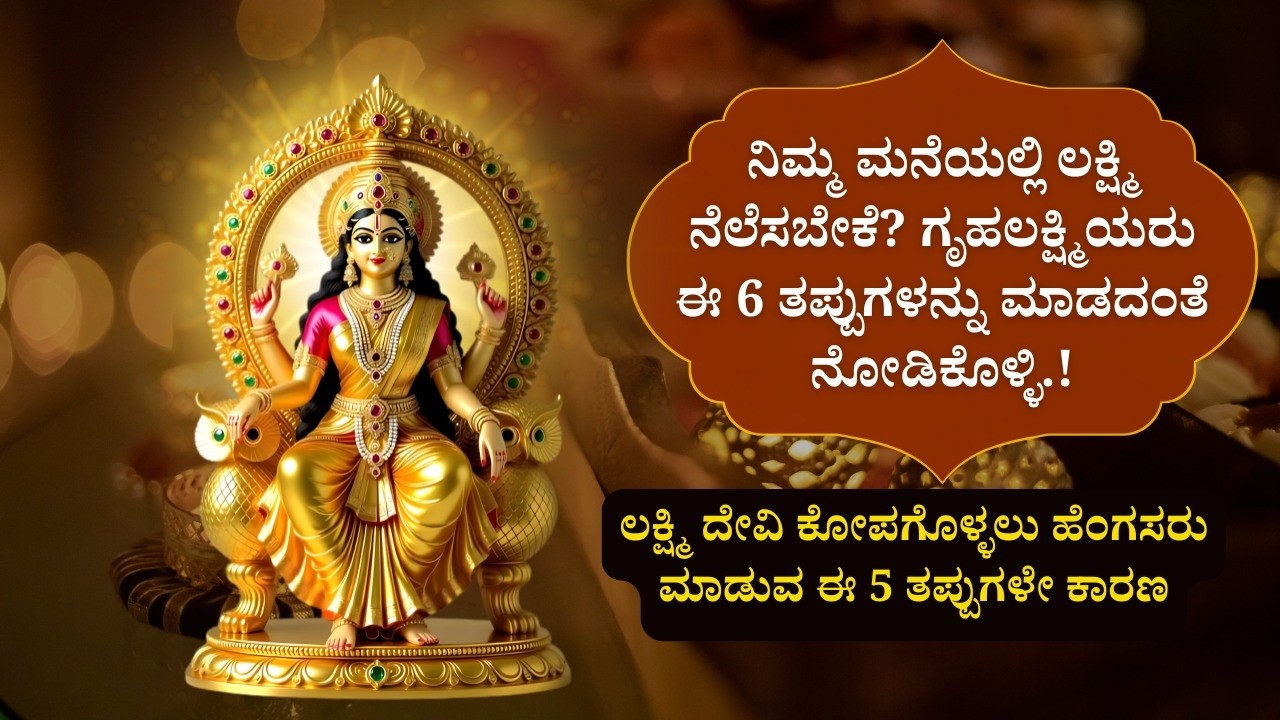 ನಿಮ್ಮ ಮನೆಗೆ ಮಹಾಲಕ್ಷ್ಮಿ ಒಲಿಯದಿರಲು ಮಹಿಳೆಯರು ಮಾಡುವ ಈ 6 ತಪ್ಪುಗಳೇ ಕಾರಣ! Lakshmi Devi | Grahakashmi |Vastu