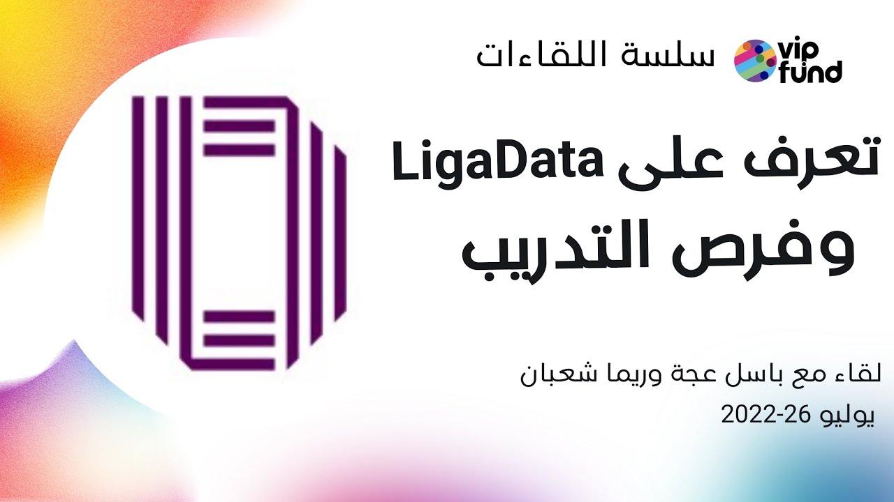 تعرّف على LigaData وفرص التدريب: بوابتك لمستقبل في عالم البيانات