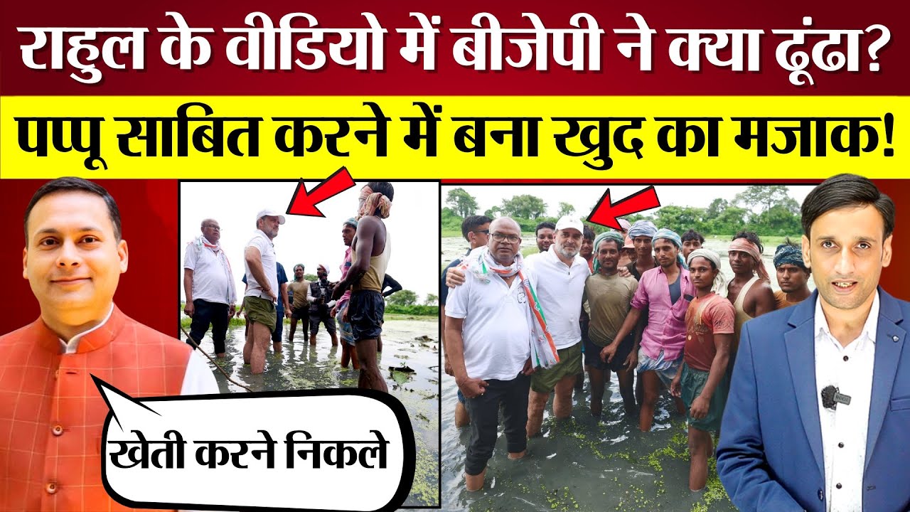 Rahul Gandhi के Makhana Farmer वीडियो में BJP ने क्या ढूंढा? खुदका बना मजाक! Voter Adhikar Yatra