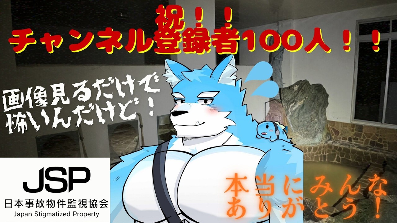 【日本事故物件監視協会 #1】チャンネル登録100人！！感謝の気持ちを込めてホラゲします！！