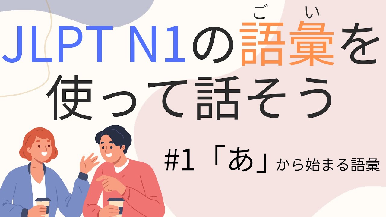 Становлюсь способным использовать 【Словарь N1】 #1 Ах (отложил, держась за голову)