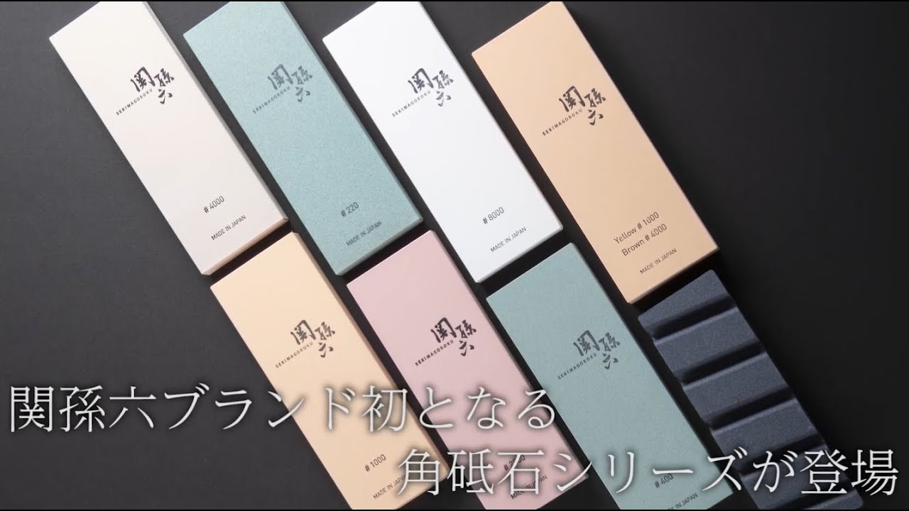 【貝印】関孫六　角砥石