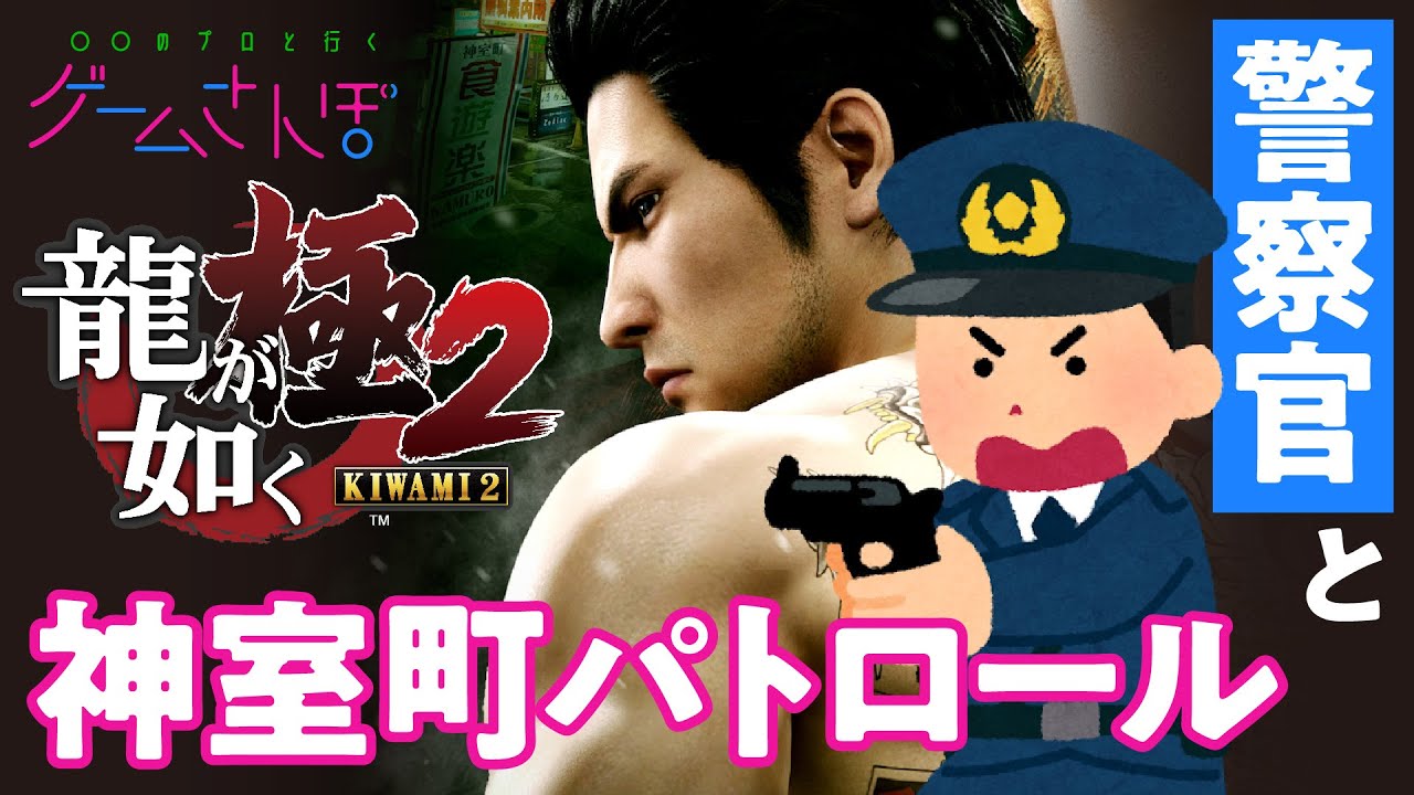 【ゲームさんぽ／龍が如く極2】神室町をリアル警察官がパトロール！