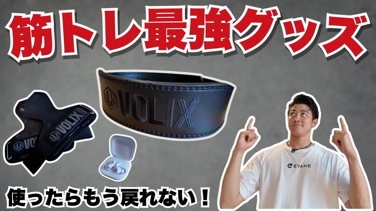 【商品紹介】🔥筋トレ最強グッズ３選！使ったらもう戻れない神アイテム！
