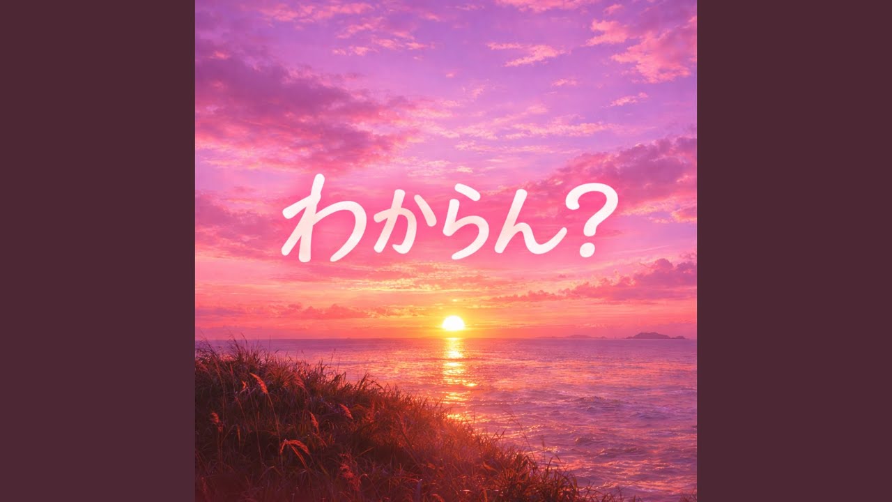 わからん？ (Female Ver.)