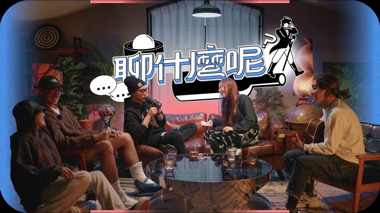 【聊什麼呢?】EP03 薑餅屋生死鬥Ft.ØZI、Julia